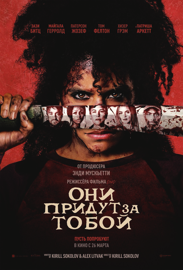 Они придут за тобой - постер фильма
